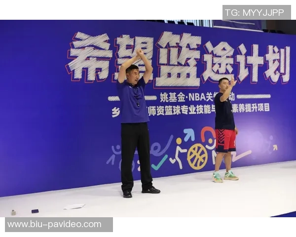 希望篮途圆满落幕：姚基金携NBA培育乡村体育火种