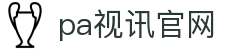 PA视讯(集团)官方网站